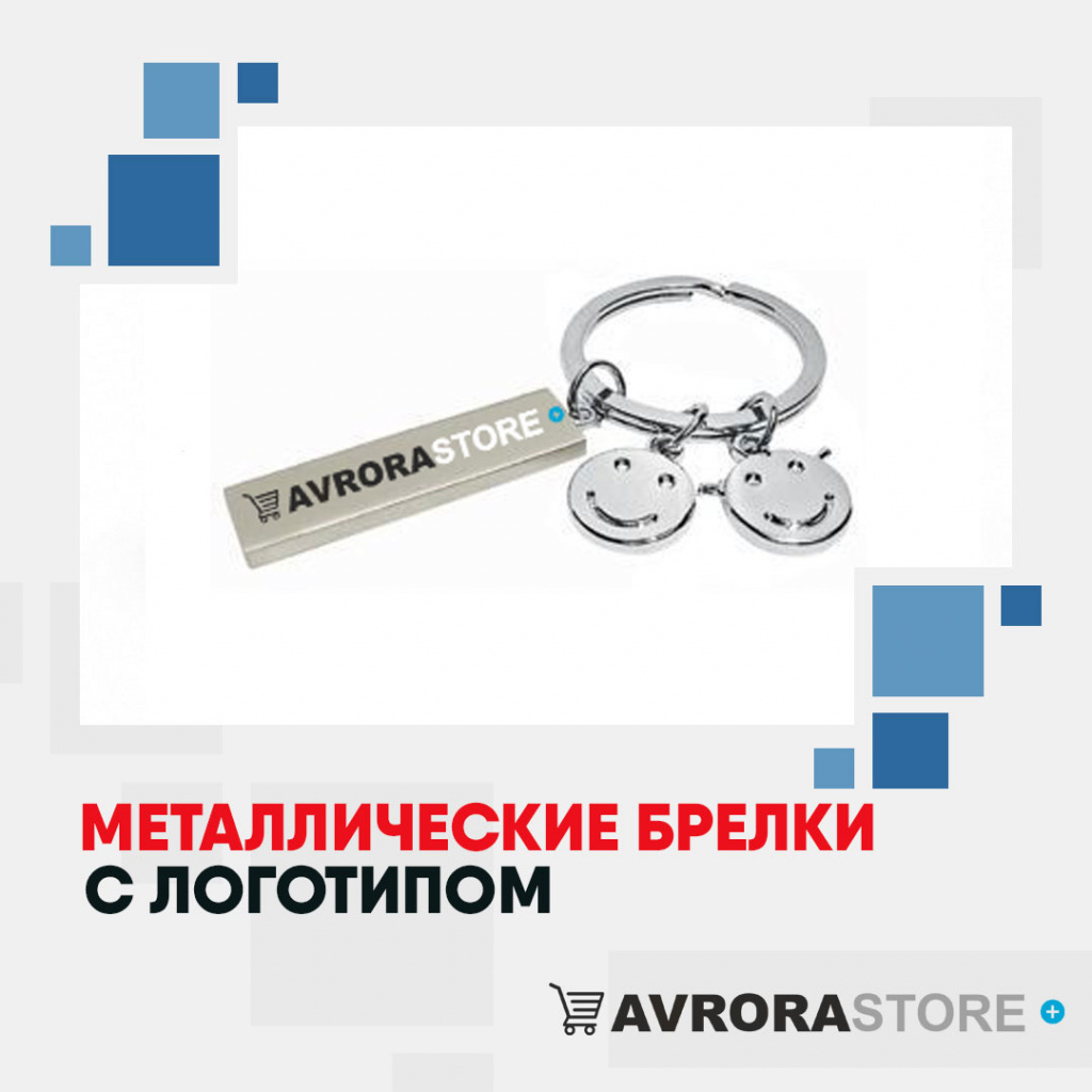 Металлические брелки с логотипом на заказ в Волгограде
