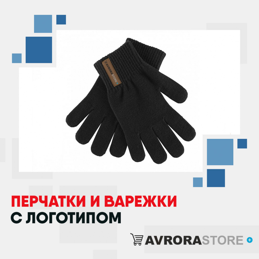 Перчатки с логотипом на заказ в Волгограде