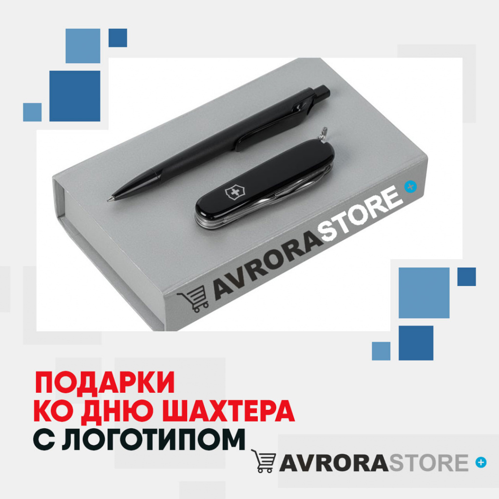 Подарок на День шахтёра с логотипом на заказ в Волгограде