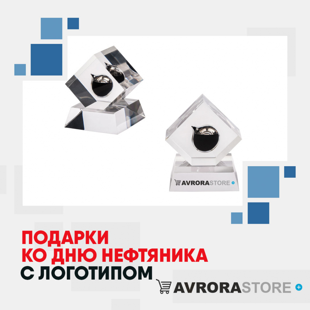 Подарки ко Дню нефтяника с логотипом на заказ в Волгограде