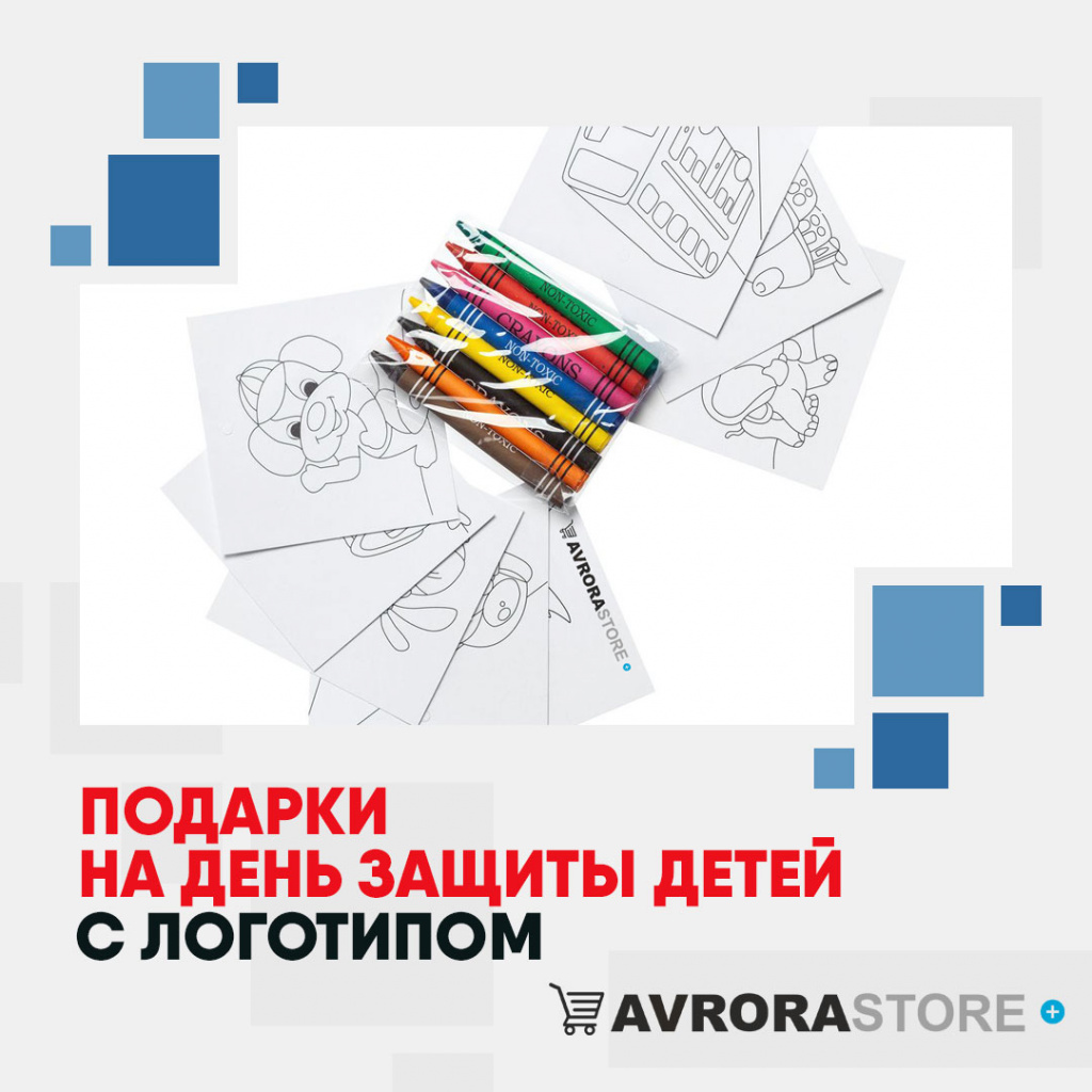 Подарки на День защиты детей с логотипом в Волгограде купить на заказ в кибермаркете AvroraSTORE