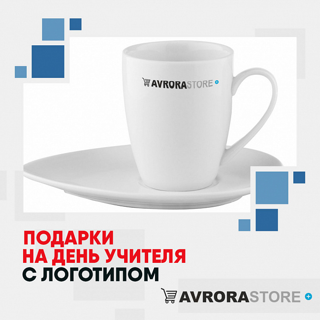 Подарки на День учителя с логотипом на заказ в Волгограде