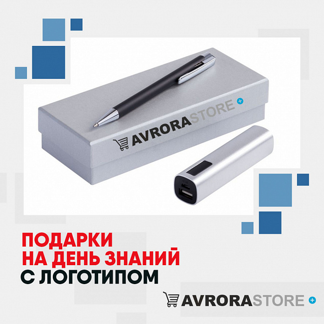 Подарки на День знаний с логотипом на заказ в Волгограде