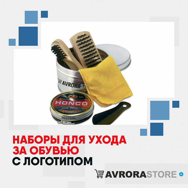 Наборы для ухода за обувью с логотипом на заказ в Волгограде