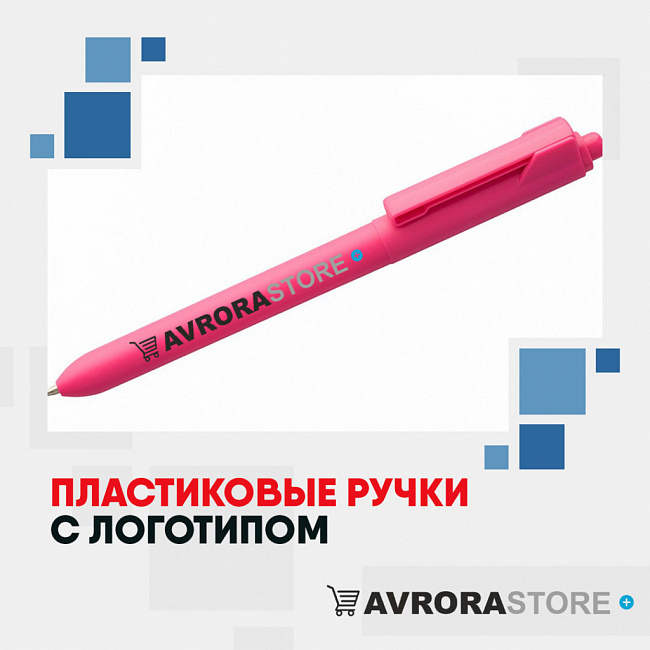 Пластиковые ручки с логотипом на заказ в Волгограде