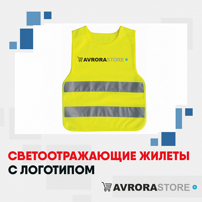 Сигнальные жилеты с логотипом на заказ в Волгограде
