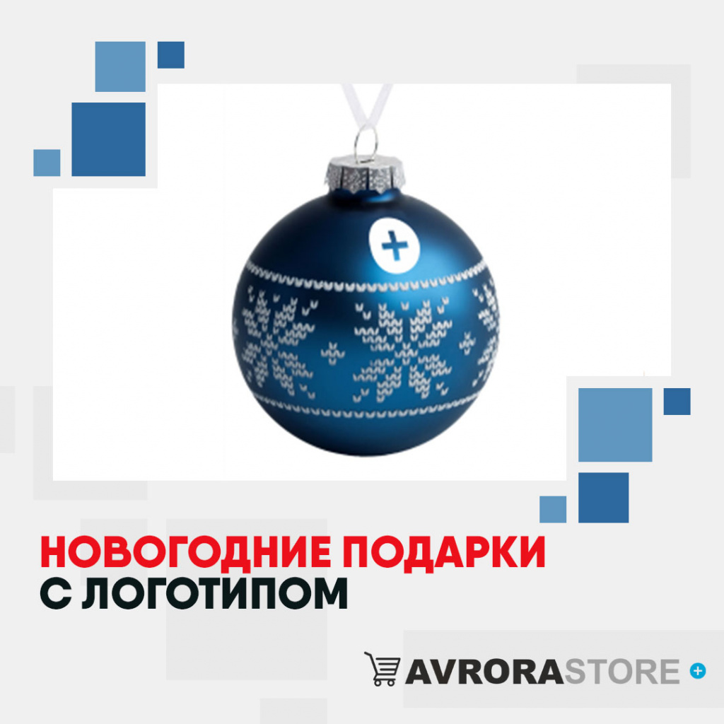 Новогодние подарки с логотипом на заказ в Волгограде