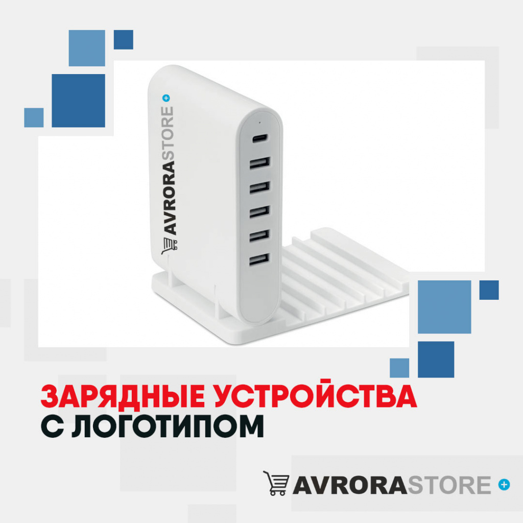 Зарядные устройства с логотипом на заказ в Волгограде