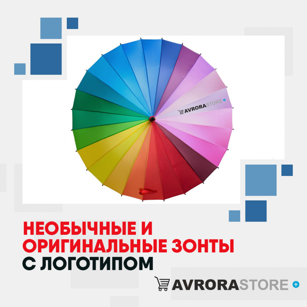 Необычные и оригинальные зонты с логотипом в Волгограде купить на заказ в кибермаркете AvroraSTORE