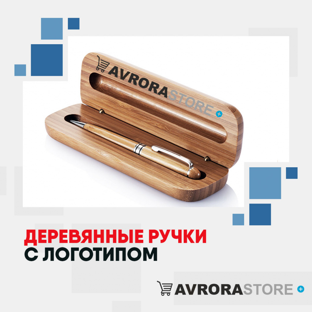 Деревянные ручки с логотипом на заказ в Волгограде