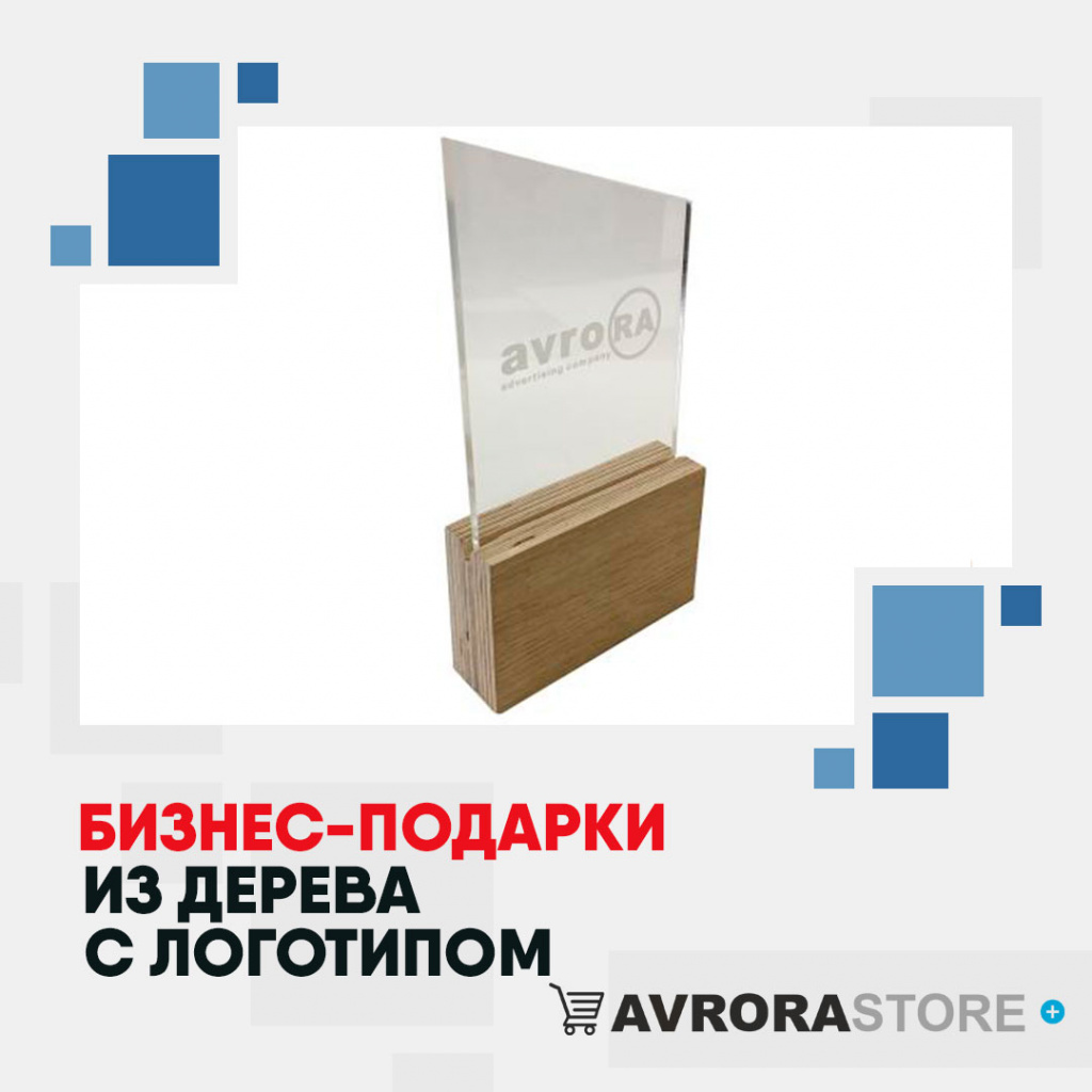 Деревянные сувениры с логотипом в Волгограде купить на заказ в кибермаркете AvroraSTORE
