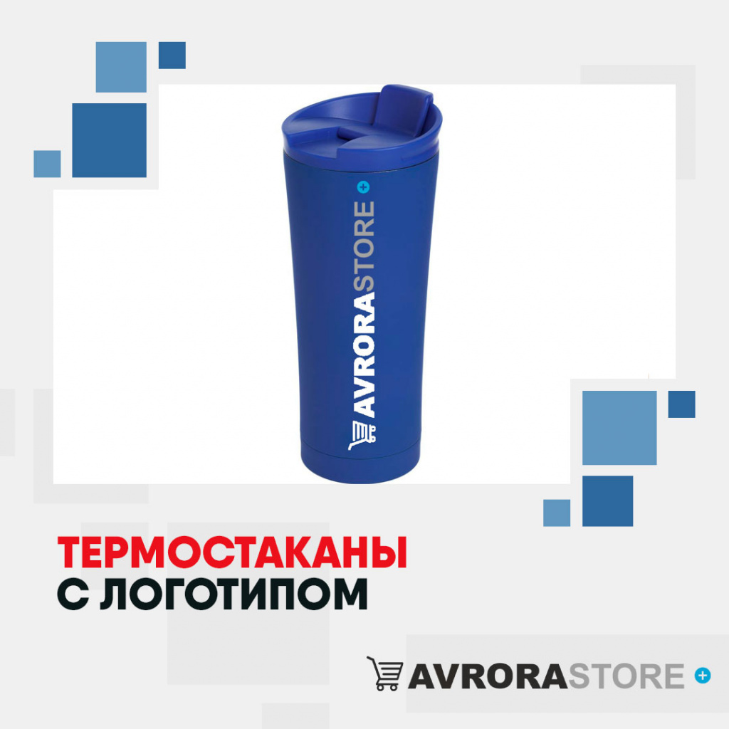 Термокружки с логотипом оптом на заказ в Волгограде