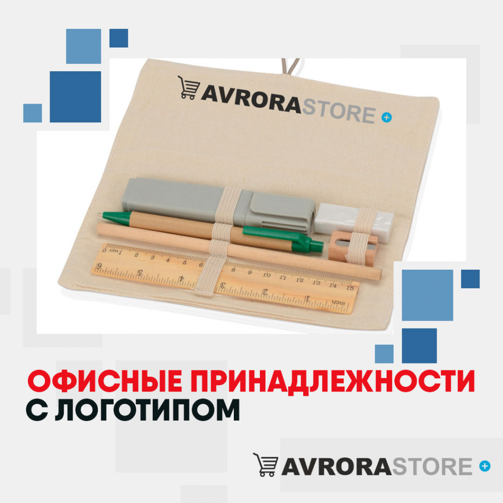 Офисные принадлежности с логотипом в Волгограде купить на заказ в кибермаркете AvroraSTORE