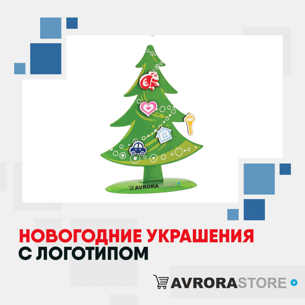 Новогодние украшения с логотипом на заказ в Волгограде