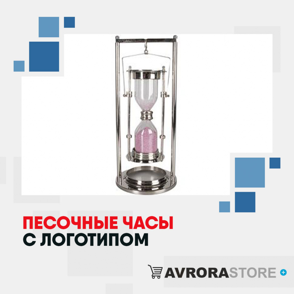 Песочные часы с логотипом в Волгограде купить на заказ в кибермаркете AvroraSTORE