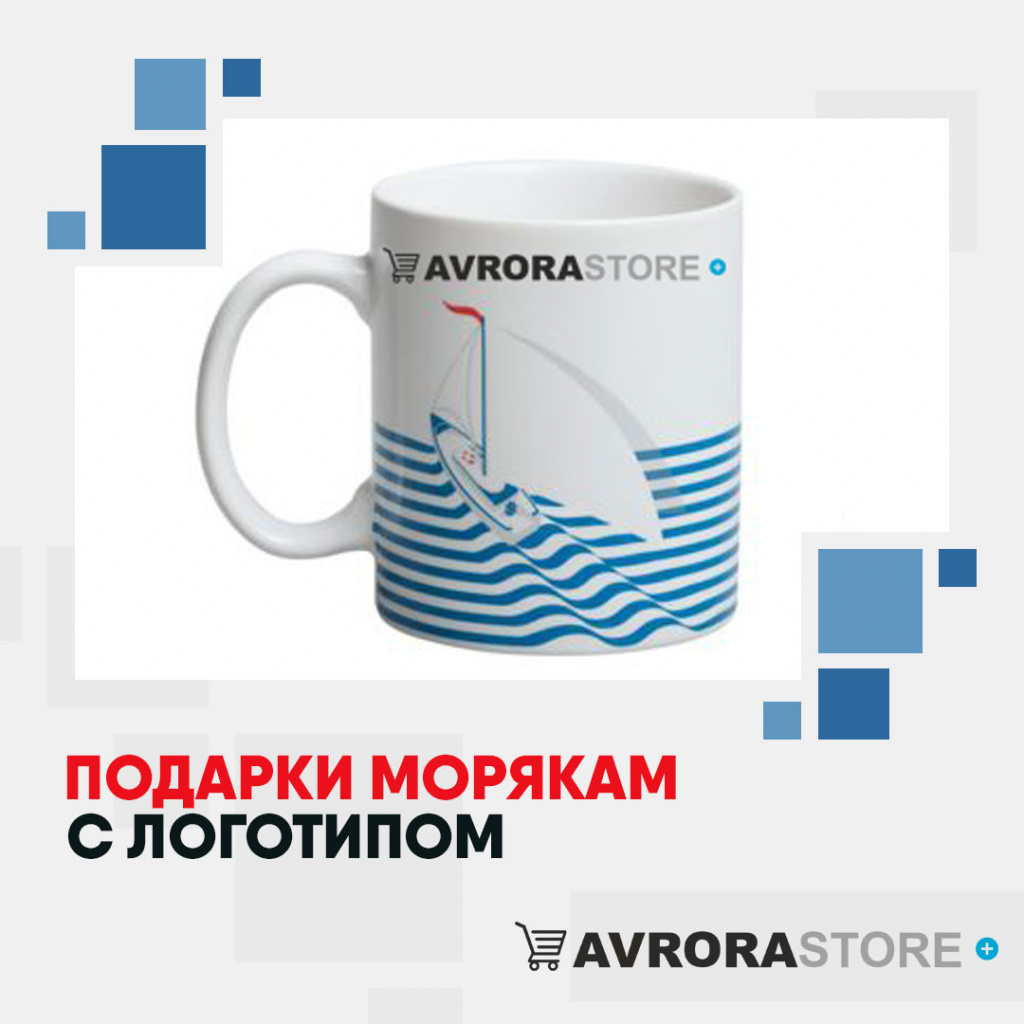 Подарки морякам с логотипом на заказ в Волгограде
