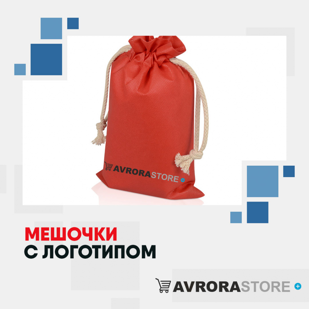 Подарочные мешочки с логотипом на заказ в Волгограде