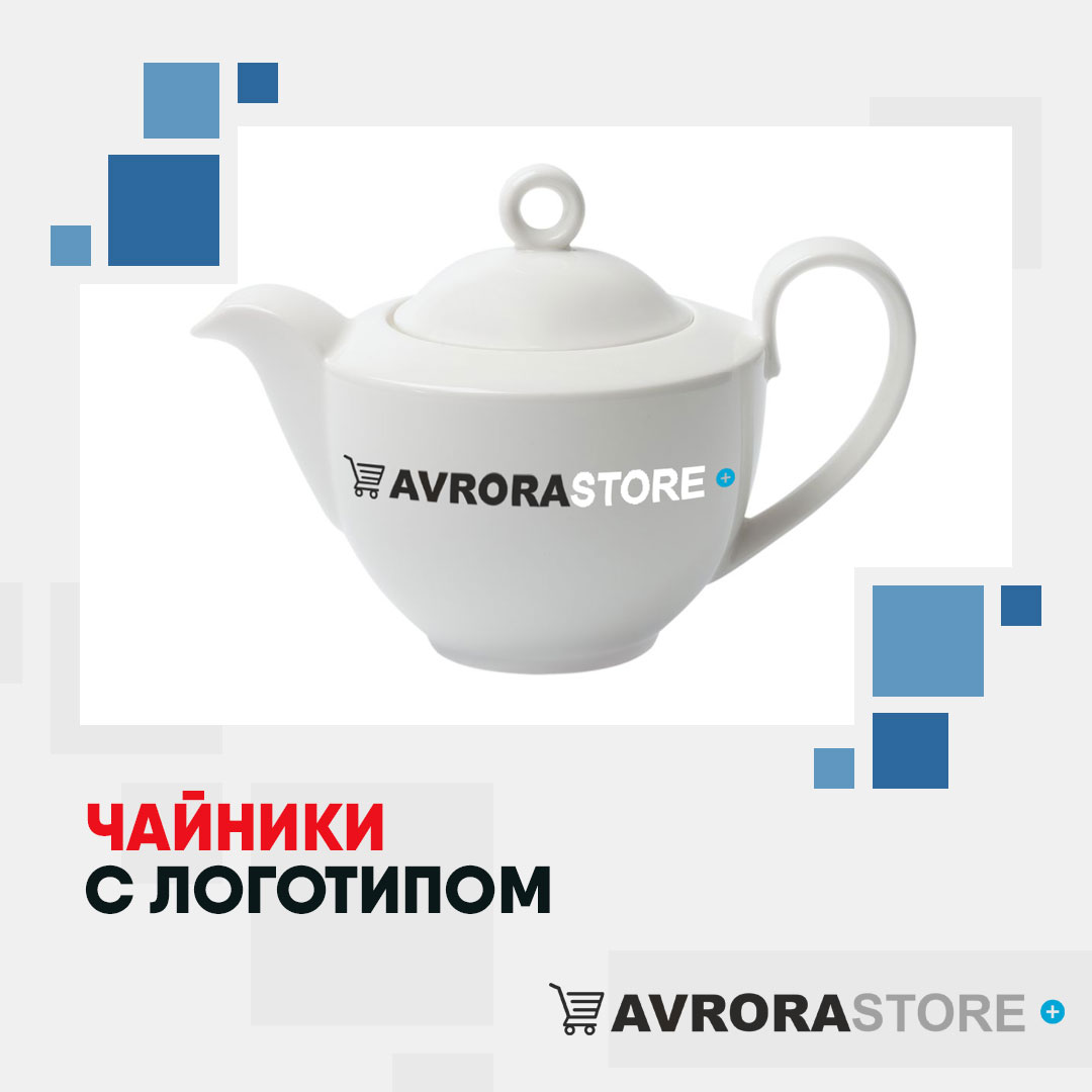 Чайник с логотипом оптом на заказ в Волгограде