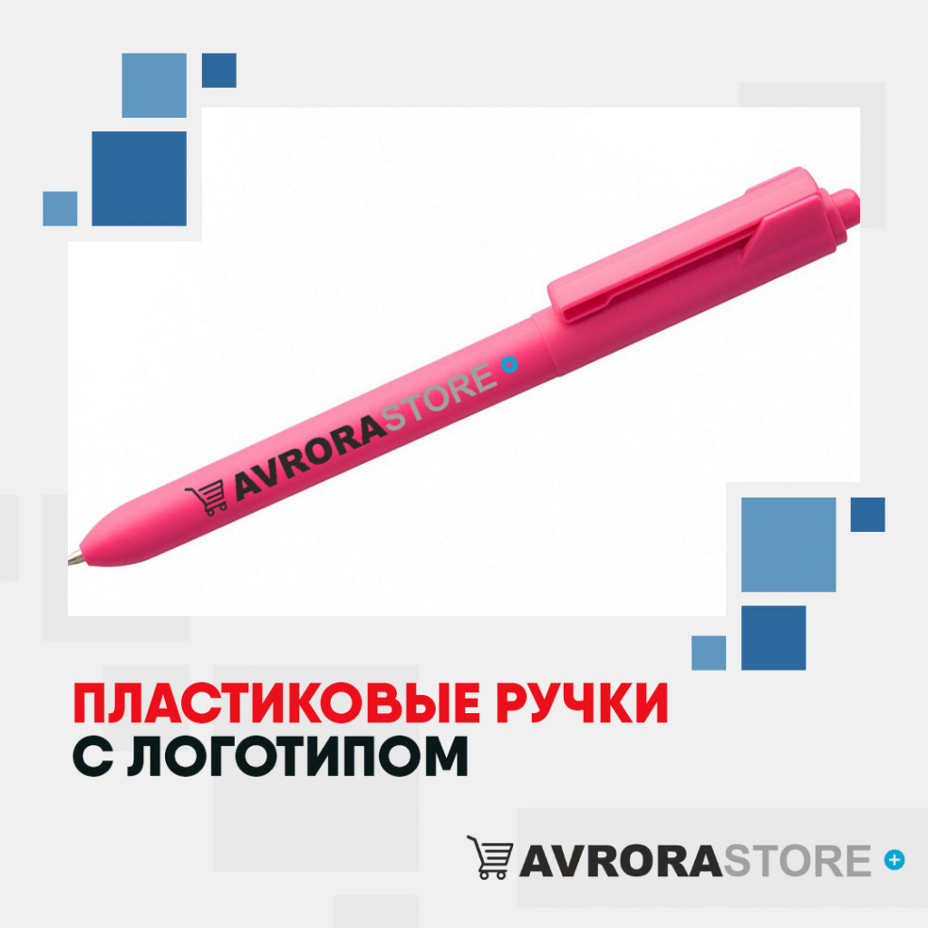 Ручка пластиковая с логотипом на заказ в Волгограде