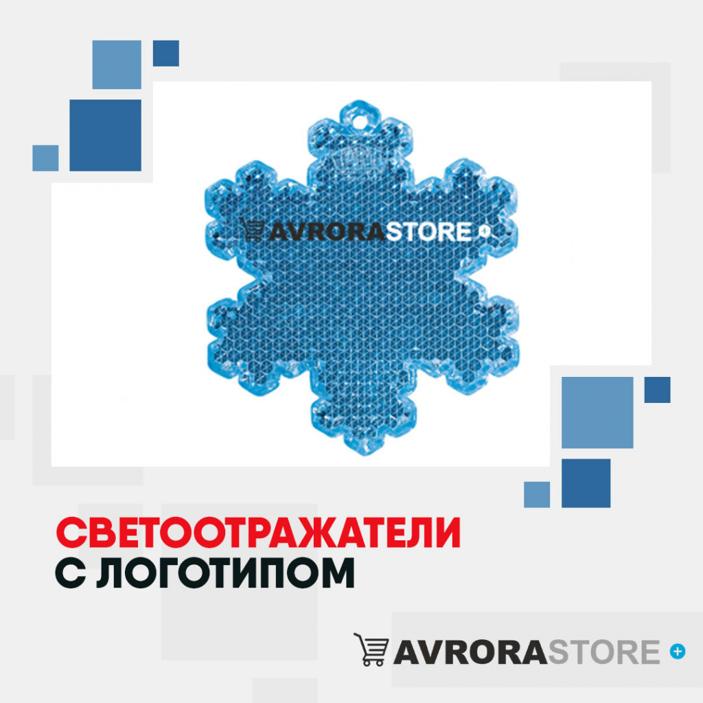 Светоотражатели с логотипом на заказ в Волгограде