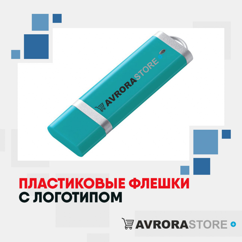 Пластиковые флешки с логотипом на заказ в Волгограде