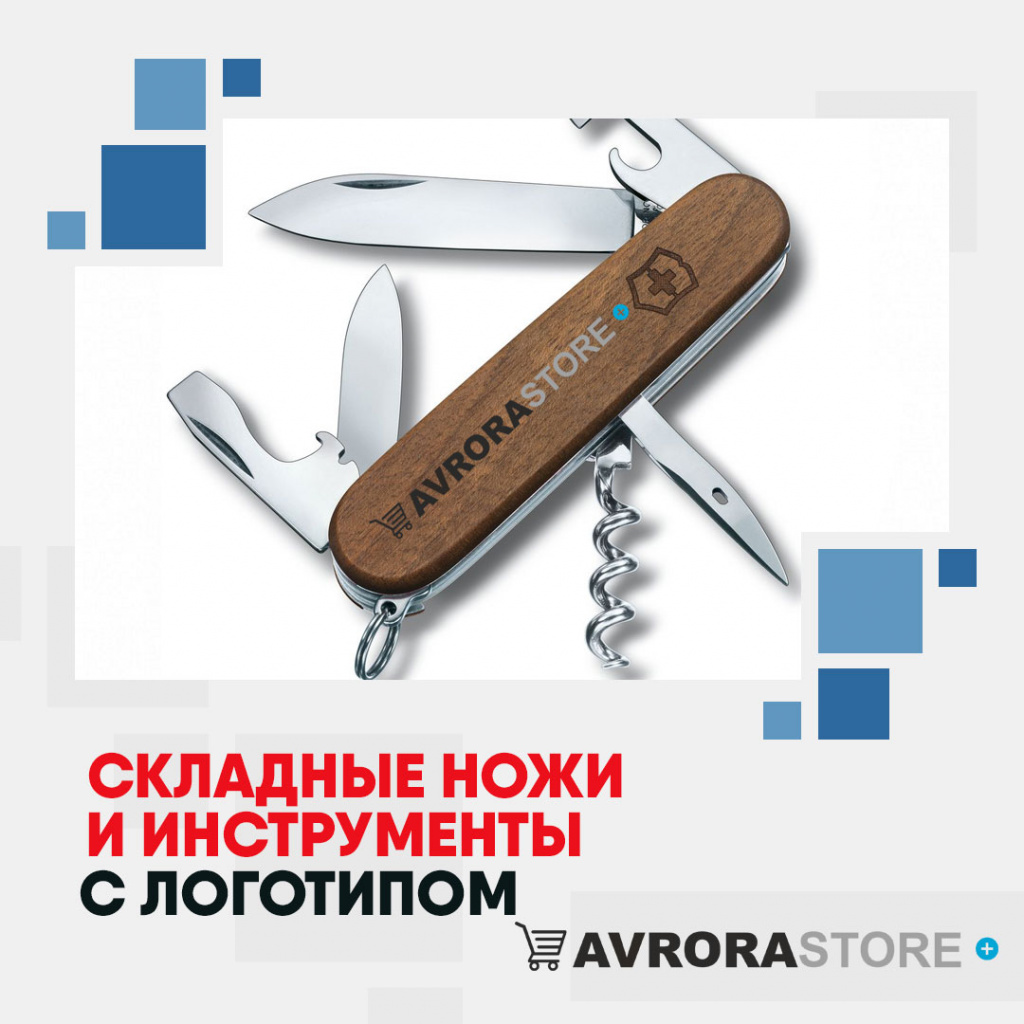 Складные ножи и инструменты с логотипом на заказ в Волгограде
