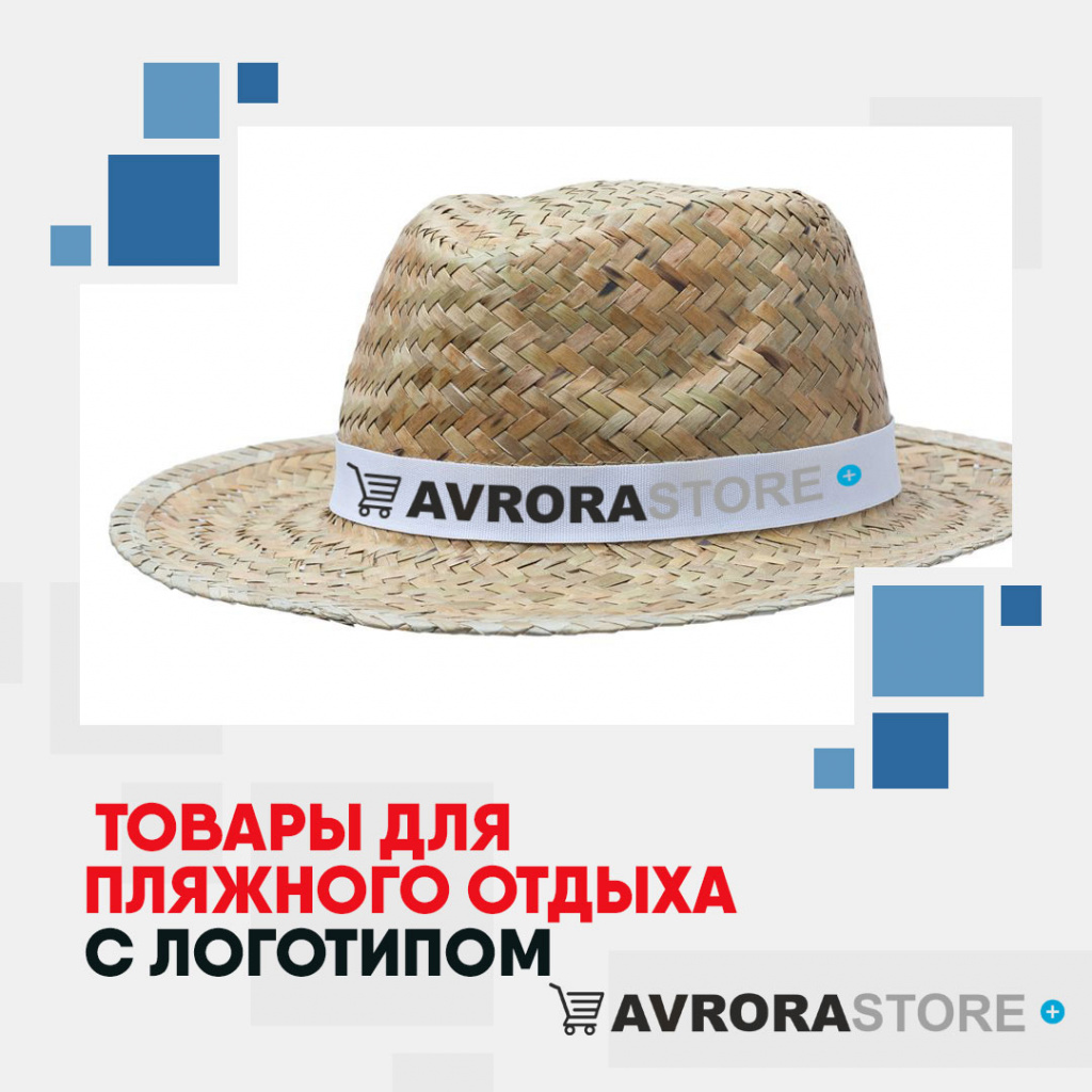 Товары для пляжного отдыха с логотипом на заказ в Волгограде