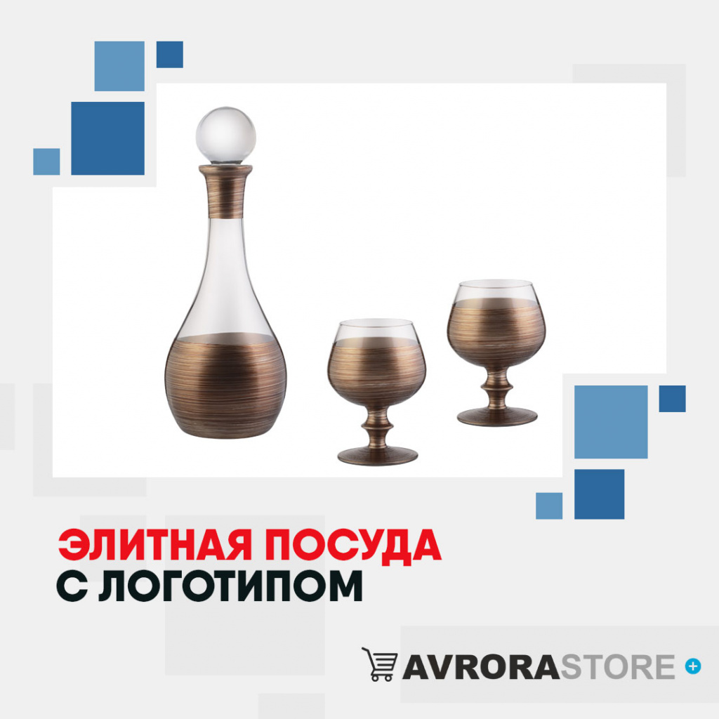 Дорогая посуда с логотипом оптом на заказ в Волгограде