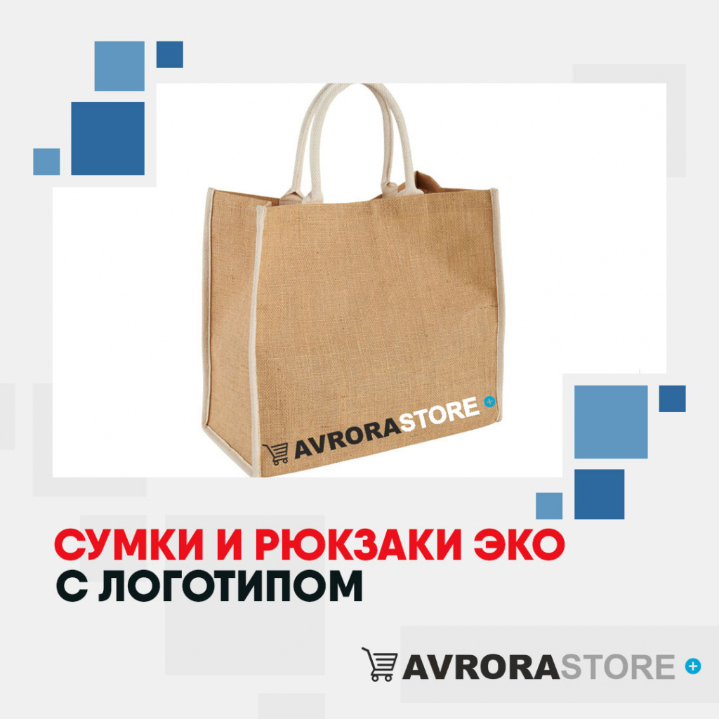 Экосумки с логотипом в Волгограде купить на заказ в кибермаркете AvroraSTORE