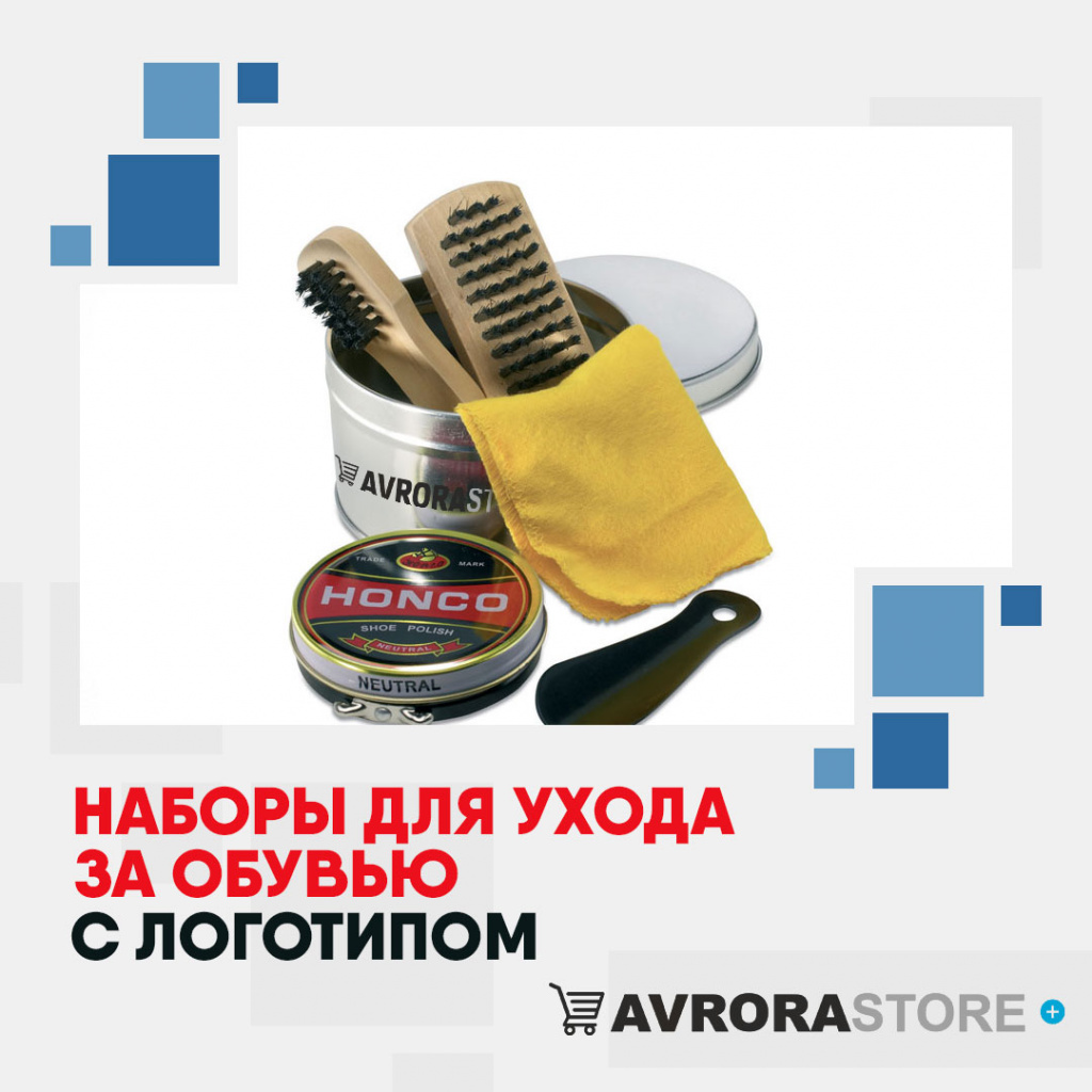 Наборы для обуви с логотипом в Волгограде на заказ