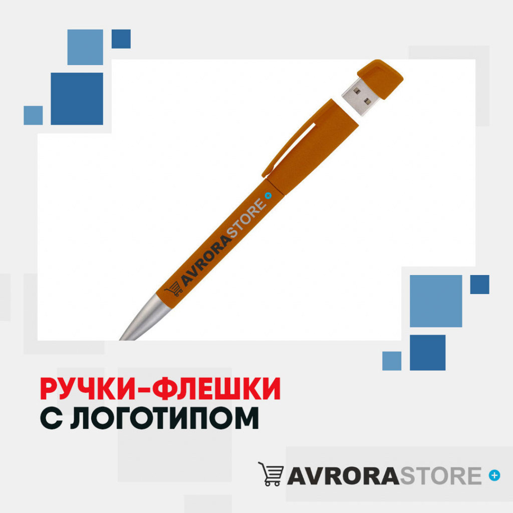 Ручки-флешки с логотипом оптом на заказ в Волгограде