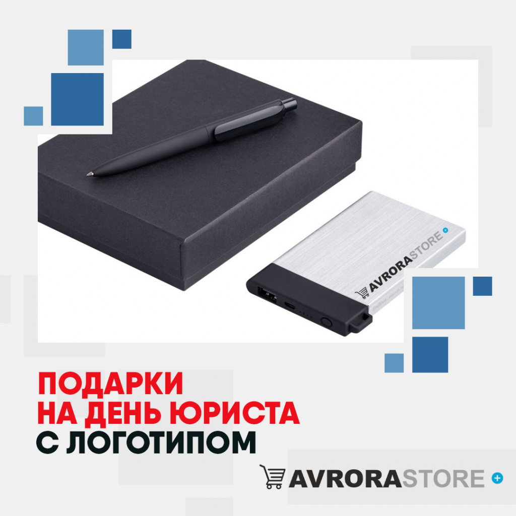 Подарки на День юриста с логотипом в Волгограде купить на заказ в кибермаркете AvroraSTORE