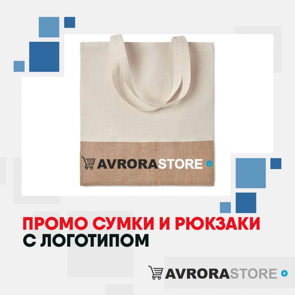 Промо сумки и рюкзаки с логотипом на заказ в Волгограде