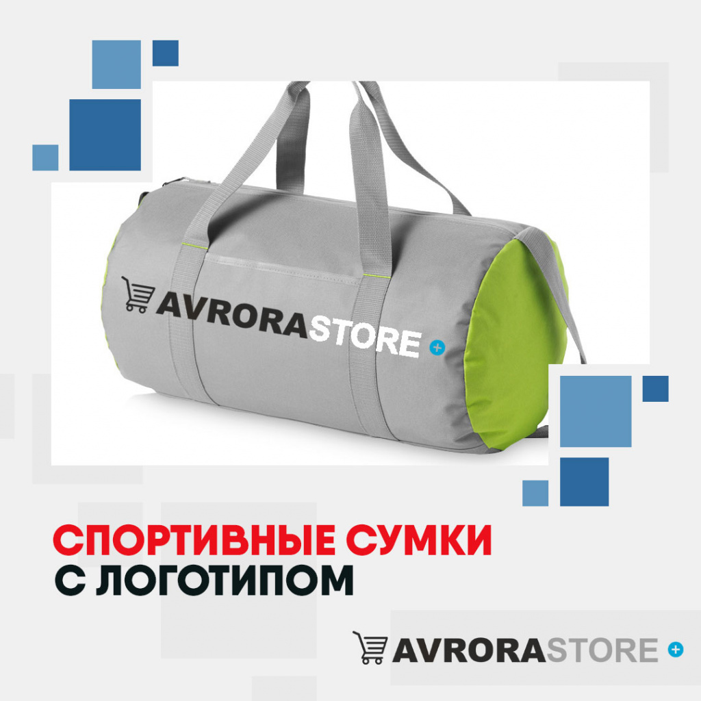 Спортивные сумки с логотипом на заказ в Волгограде