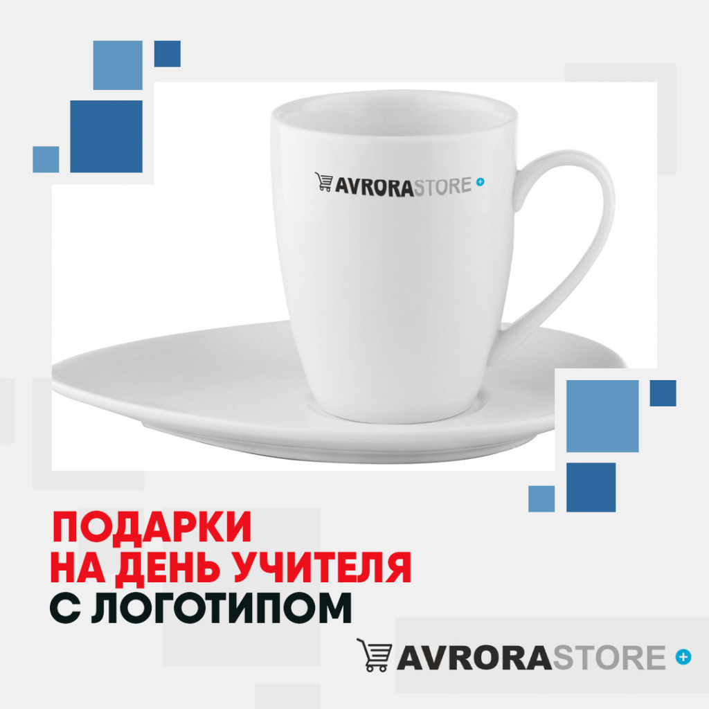 Подарки на День учителя с логотипом в Волгограде купить на заказ в кибермаркете AvroraSTORE