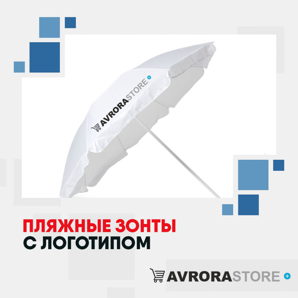Пляжные зонты с логотипом в Волгограде купить на заказ в кибермаркете AvroraSTORE