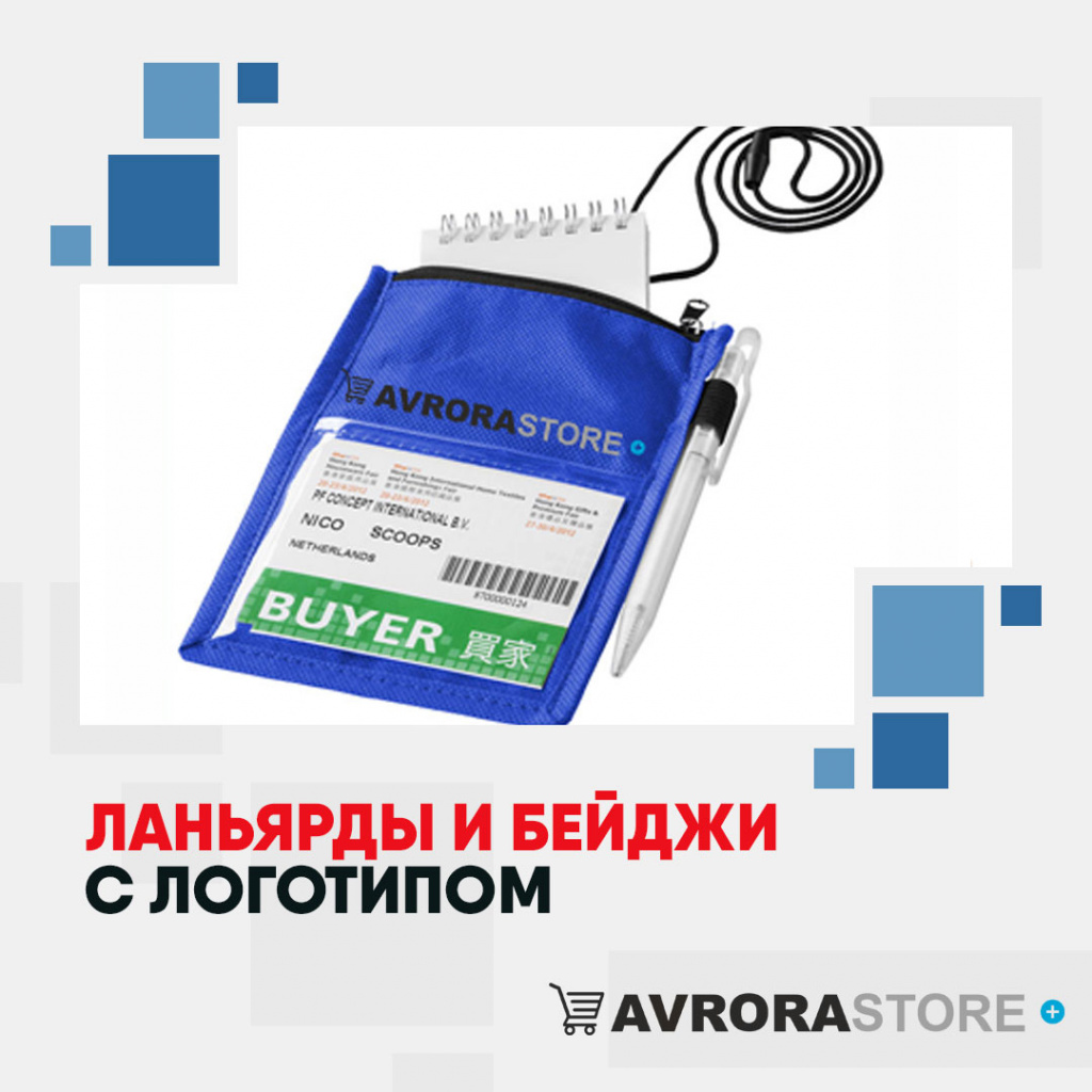 Ланьярды и бейджи с логотипом в Волгограде купить на заказ в кибермаркете AvroraSTORE