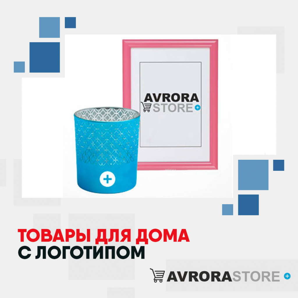 Товары для дома с логотипом на заказ в Волгограде