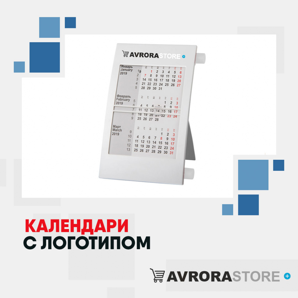 Календари с логотипом в Волгограде купить на заказ в кибермаркете AvroraSTORE
