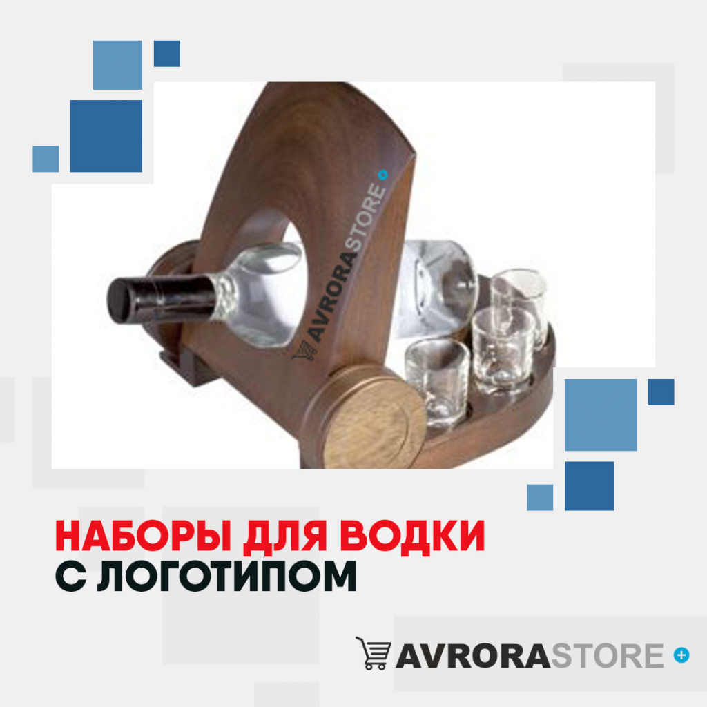 Наборы для водки с логотипом на заказ в Волгограде