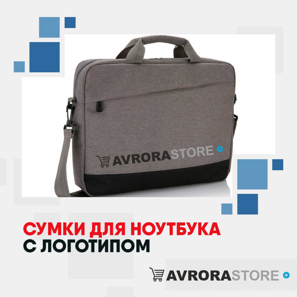 Сумка для ноутбука с логотипом на заказ в Волгограде
