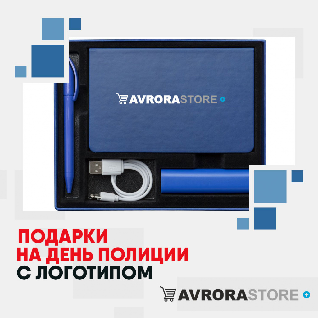 Подарки на День полиции с логотипом в Волгограде купить на заказ в кибермаркете AvroraSTORE