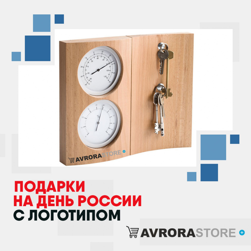 Подарки на День России с логотипом в Волгограде купить на заказ в кибермаркете AvroraSTORE