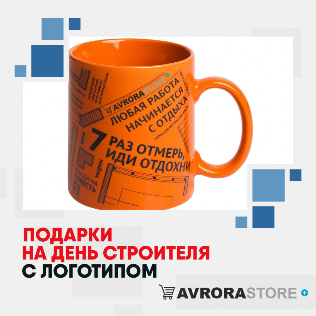 Подарок на День строителя с логотипом в Волгограде купить на заказ в кибермаркете AvroraSTORE