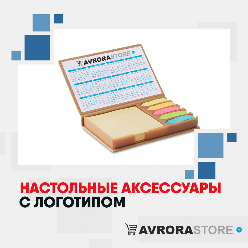 Настольные аксессуары с логотипом в Волгограде купить на заказ в кибермаркете AvroraSTORE