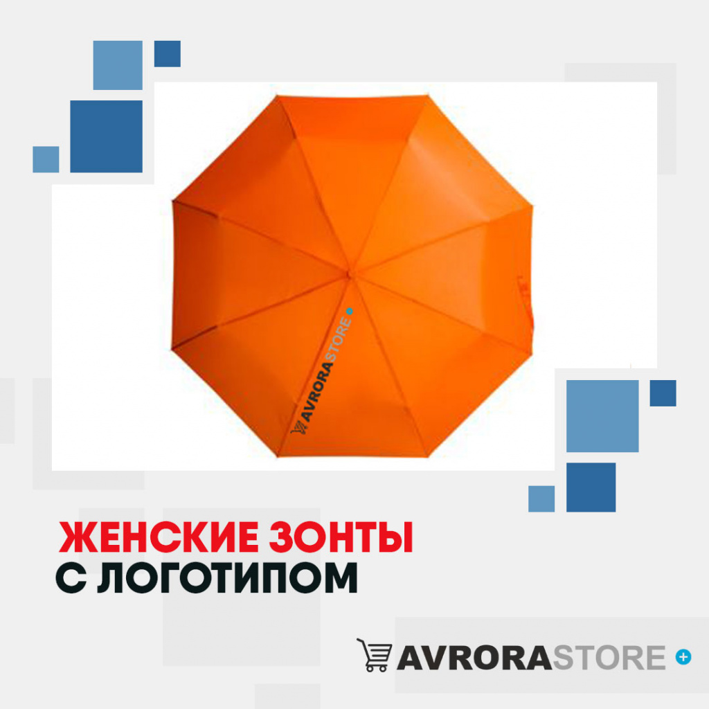 Женские зонты с логотипом в Волгограде купить на заказ в кибермаркете AvroraSTORE