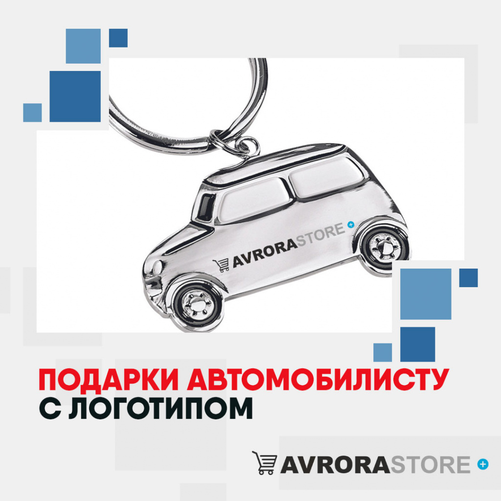 Подарки автомобилисту с логотипом на заказ в Волгограде