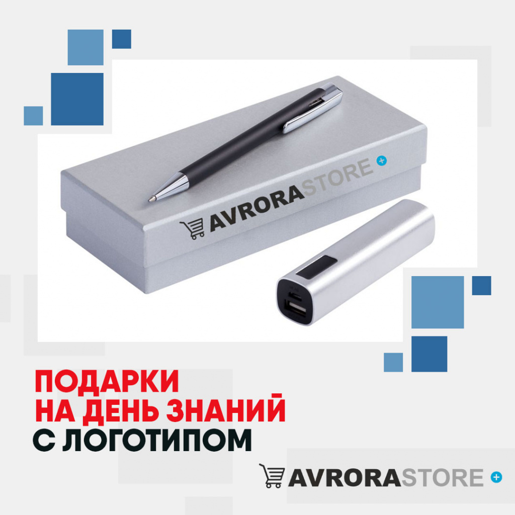 Подарки на День знаний с логотипом в Волгограде купить на заказ в кибермаркете AvroraSTORE