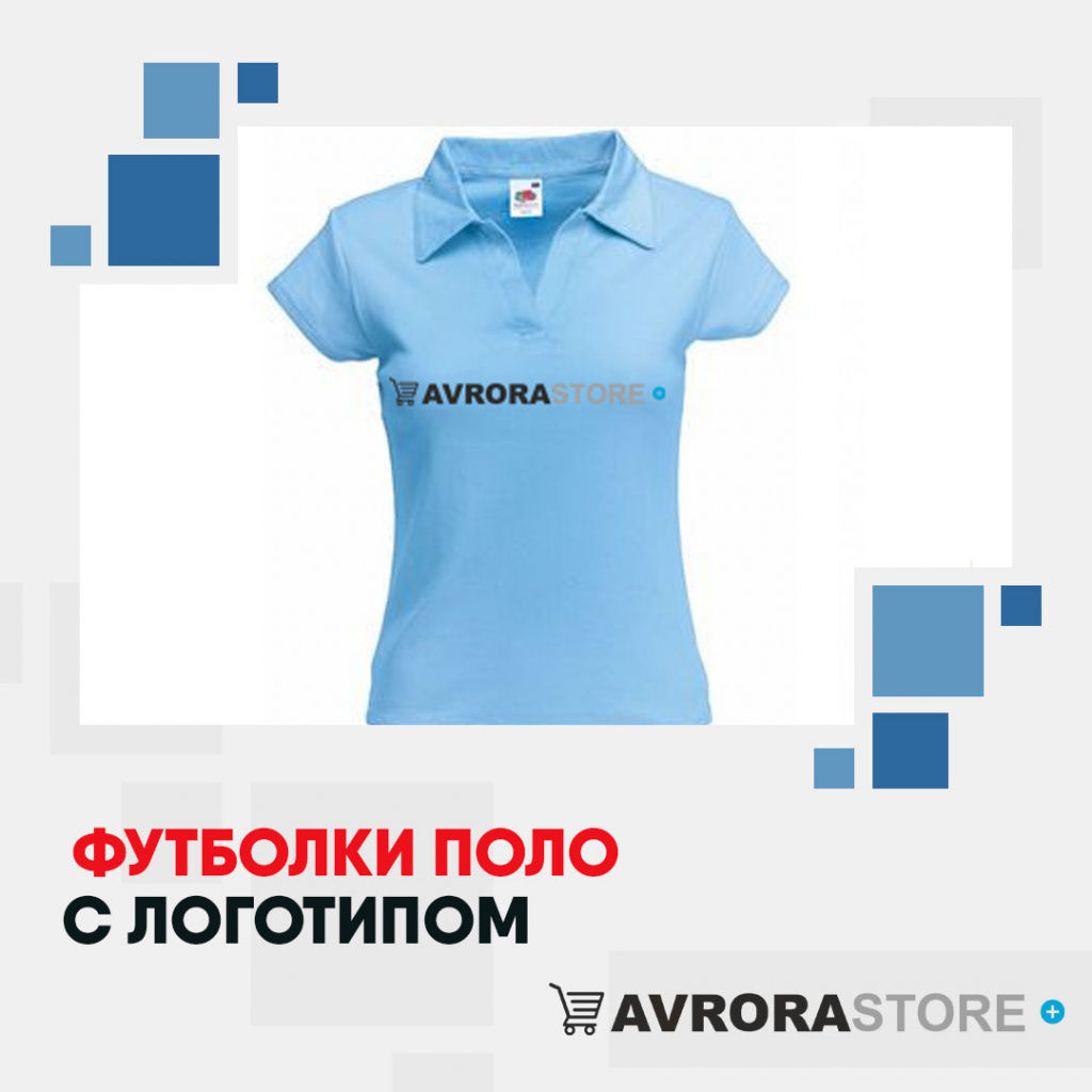 Футболки-поло с логотипом в Волгограде на заказ