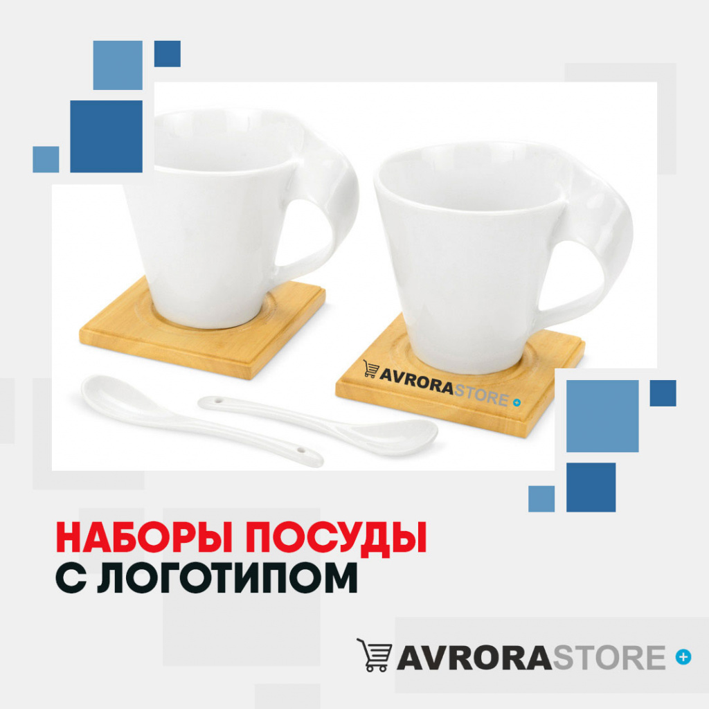 Набор посуды с логотипом оптом на заказ в Волгограде